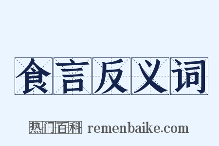 食言反义词是什么意思的图片